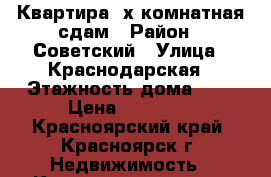Квартира 2х комнатная сдам › Район ­ Советский › Улица ­ Краснодарская › Этажность дома ­ 5 › Цена ­ 14 500 - Красноярский край, Красноярск г. Недвижимость » Квартиры аренда   